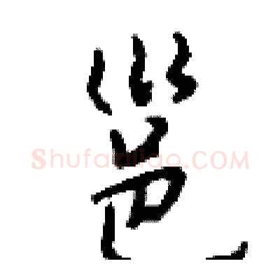 邕硬笔行书写法,摘自钱沛云硬笔书法字帖