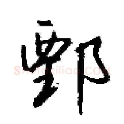 鄄硬笔行书写法,摘自钱沛云硬笔书法字帖