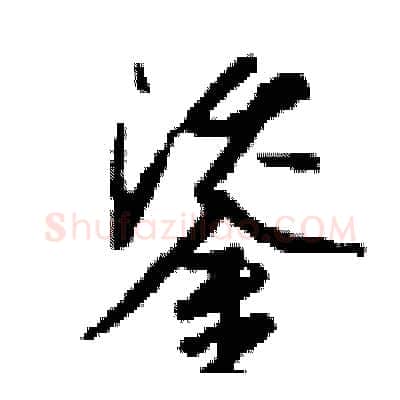 鋈硬笔行书写法,摘自钱沛云硬笔书法字帖