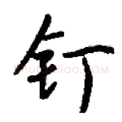 钉硬笔行书写法,摘自钱沛云硬笔书法字帖