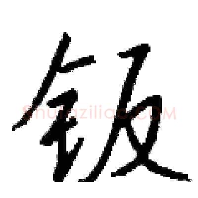 钣硬笔行书写法,摘自钱沛云硬笔书法字帖