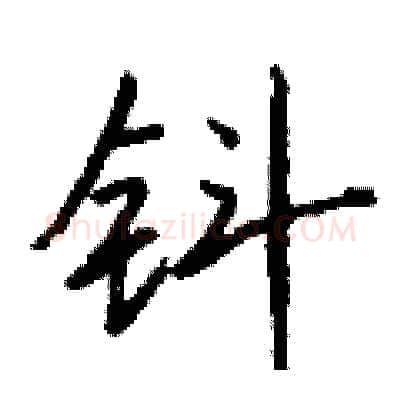 钭硬笔行书写法,摘自钱沛云硬笔书法字帖