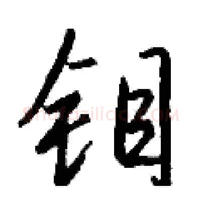 钼硬笔行书写法,摘自钱沛云硬笔书法字帖