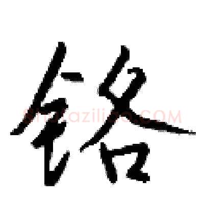 铬硬笔行书写法,摘自钱沛云硬笔书法字帖