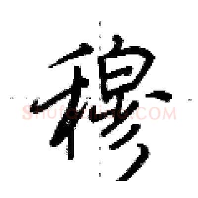 穆硬笔行书写法,摘自荆霄鹏硬笔书法字帖
