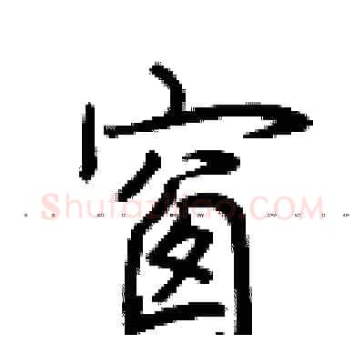窗硬笔行书写法,摘自荆霄鹏硬笔书法字帖