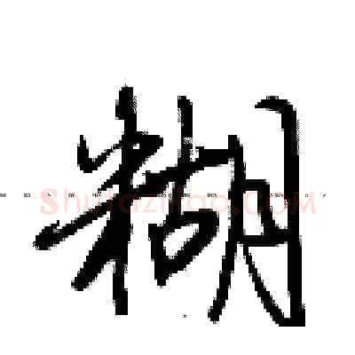 糊硬笔行书写法,摘自荆霄鹏硬笔书法字帖
