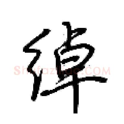 绰硬笔行书写法,摘自荆霄鹏硬笔书法字帖