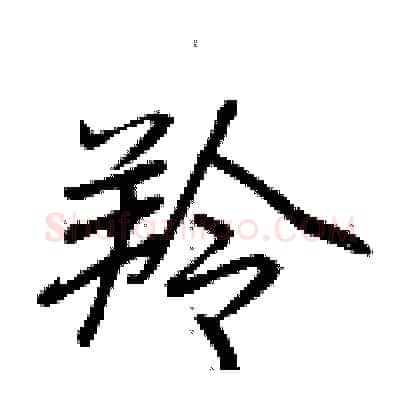 羚硬笔行书写法,摘自荆霄鹏硬笔书法字帖