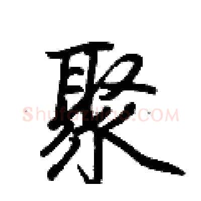 聚硬笔行书写法,摘自荆霄鹏硬笔书法字帖