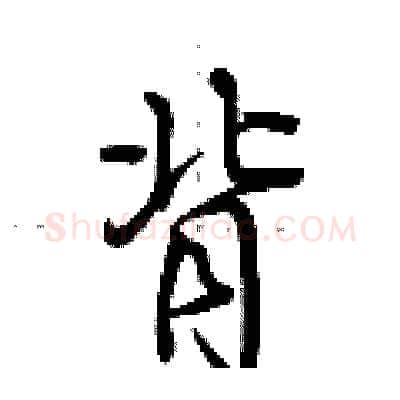 背硬笔行书写法,摘自荆霄鹏硬笔书法字帖