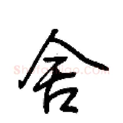 舍硬笔行书写法,摘自荆霄鹏硬笔书法字帖