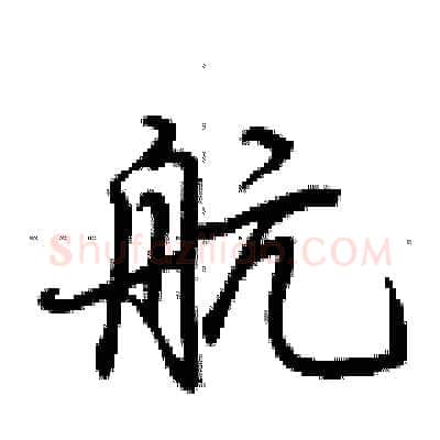 航硬笔行书写法,摘自荆霄鹏硬笔书法字帖