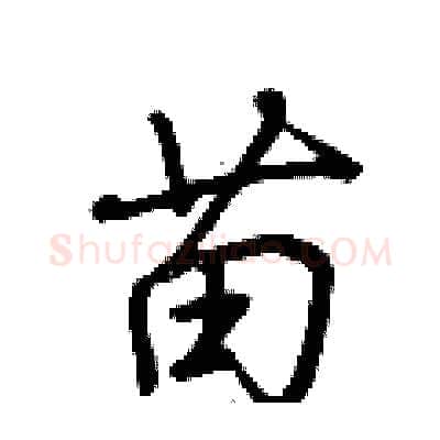 苗硬笔行书写法,摘自荆霄鹏硬笔书法字帖