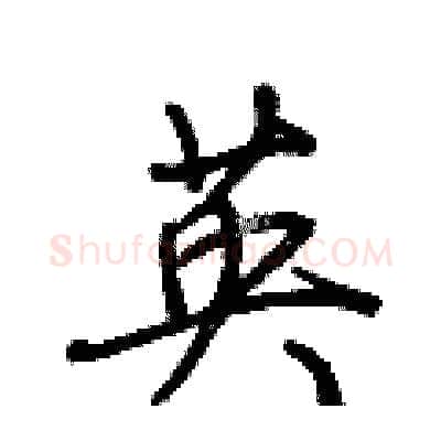 英硬笔行书写法,摘自荆霄鹏硬笔书法字帖