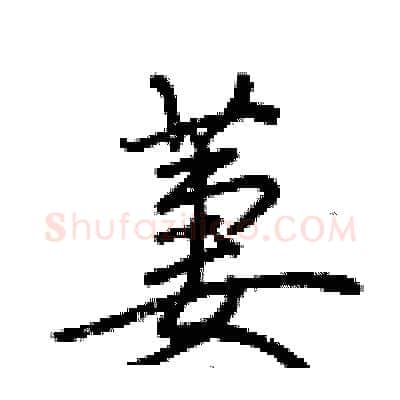 萋硬笔行书写法,摘自荆霄鹏硬笔书法字帖