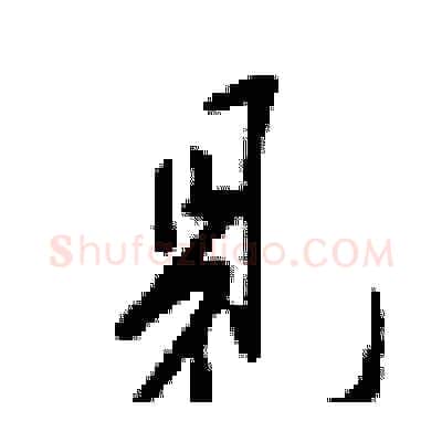 見硬笔行书写法,摘自梁锦英硬笔书法字帖
