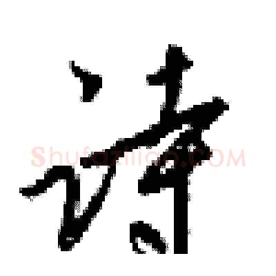 诗硬笔行书写法,摘自梁锦英硬笔书法字帖