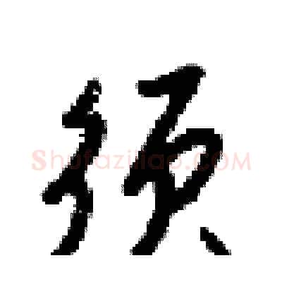 须硬笔行书写法,摘自梁锦英硬笔书法字帖