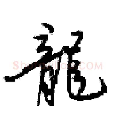 龍硬笔行书写法,摘自梁锦英硬笔书法字帖