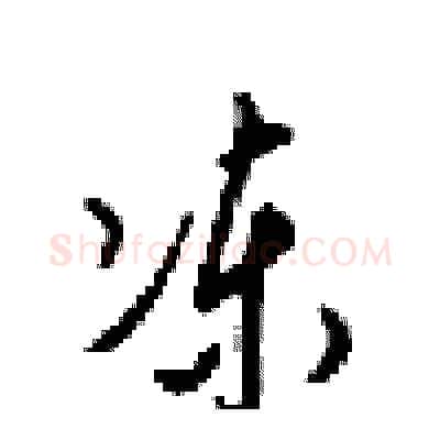 冻硬笔行书写法,摘自梁锦英硬笔书法字帖