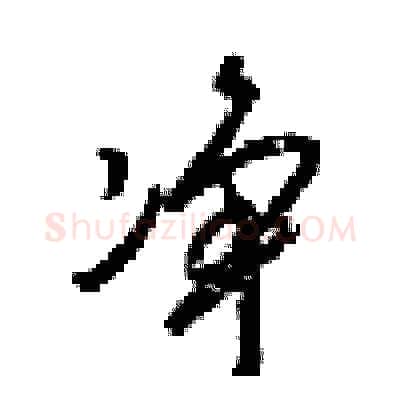 净硬笔行书写法,摘自梁锦英硬笔书法字帖