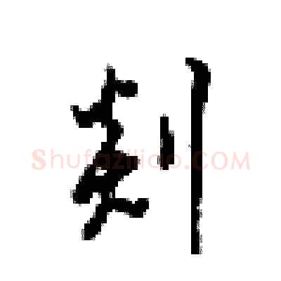 剡硬笔行书写法,摘自梁锦英硬笔书法字帖