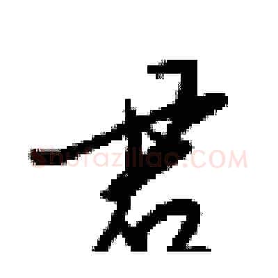 君硬笔行书写法,摘自梁锦英硬笔书法字帖
