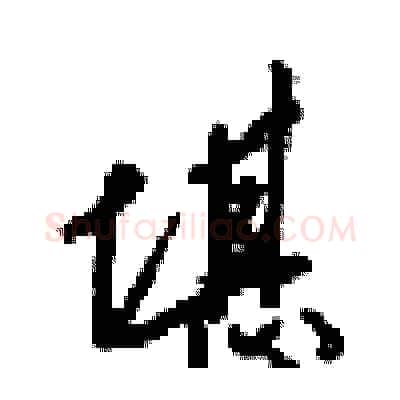 堪硬笔行书写法,摘自梁锦英硬笔书法字帖