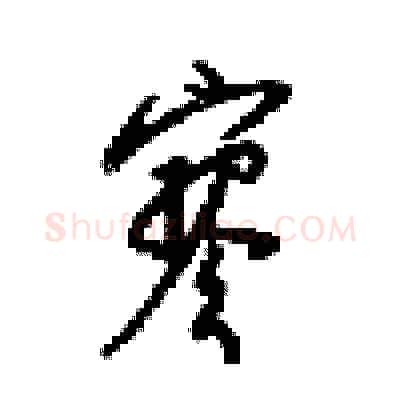 寥硬笔行书写法,摘自梁锦英硬笔书法字帖