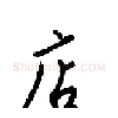 店硬笔行书写法,摘自梁锦英硬笔书法字帖