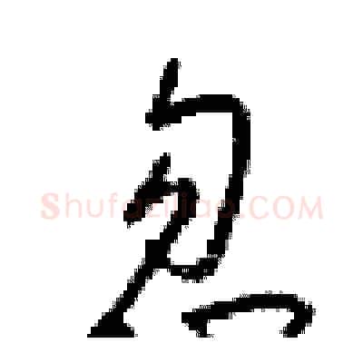 忽硬笔行书写法,摘自梁锦英硬笔书法字帖