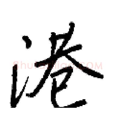 港硬笔行书写法,摘自王正良硬笔书法字帖