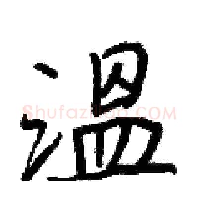 溫硬笔行书写法,摘自王正良硬笔书法字帖