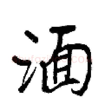 湎硬笔行书写法,摘自王正良硬笔书法字帖