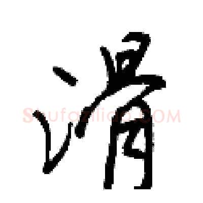 滑硬笔行书写法,摘自王正良硬笔书法字帖