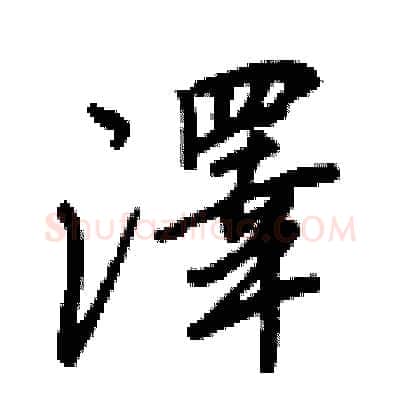 澤硬笔行书写法,摘自王正良硬笔书法字帖