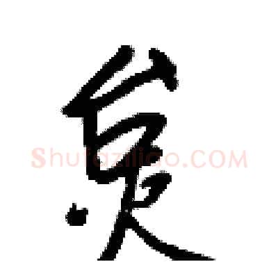 炱硬笔行书写法,摘自王正良硬笔书法字帖