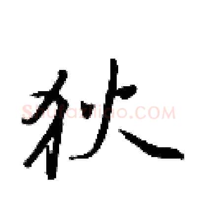 狄硬笔行书写法,摘自王正良硬笔书法字帖