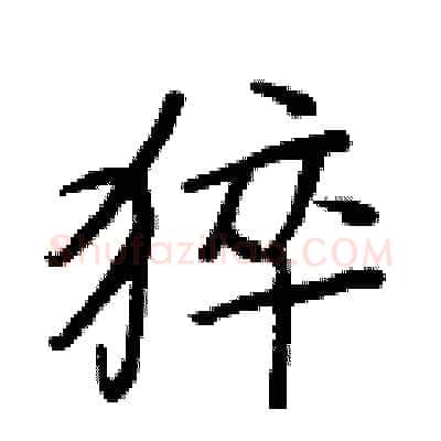 猝硬笔行书写法,摘自王正良硬笔书法字帖