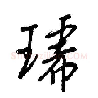 琥硬笔行书写法,摘自王正良硬笔书法字帖