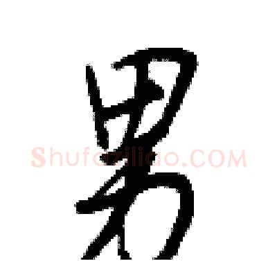 男硬笔行书写法,摘自王正良硬笔书法字帖