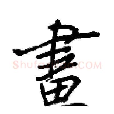 畫硬笔行书写法,摘自王正良硬笔书法字帖