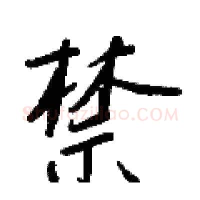 禁硬笔行书写法,摘自王正良硬笔书法字帖