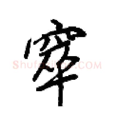 窣硬笔行书写法,摘自王正良硬笔书法字帖
