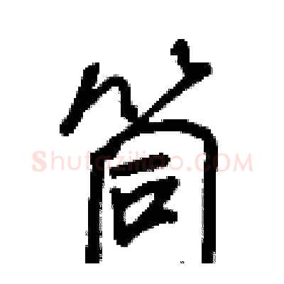 筒硬笔行书写法,摘自王正良硬笔书法字帖