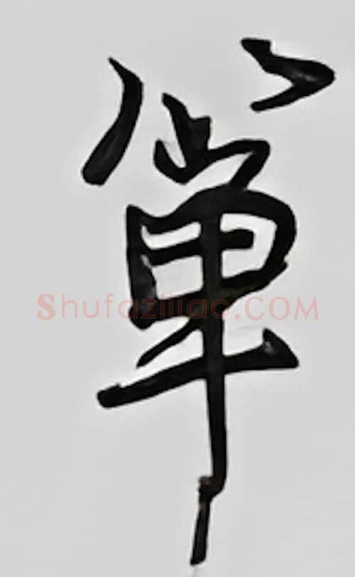 箪硬笔行书写法,摘自王正良硬笔书法字帖