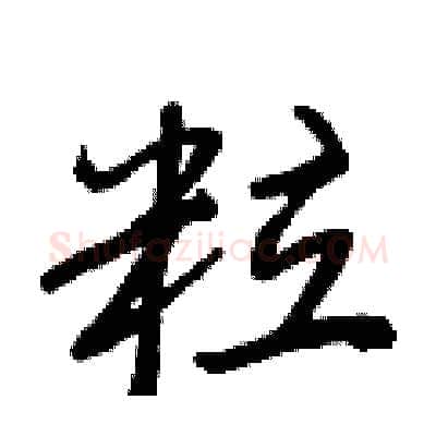 粒硬笔行书写法,摘自王正良硬笔书法字帖