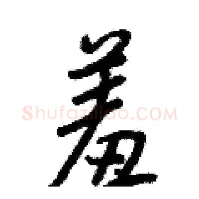 羞硬笔行书写法,摘自王正良硬笔书法字帖