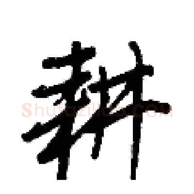 耕硬笔行书写法,摘自王正良硬笔书法字帖